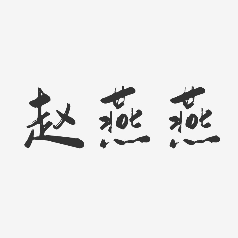 赵燕燕-行云飞白字体签名设计