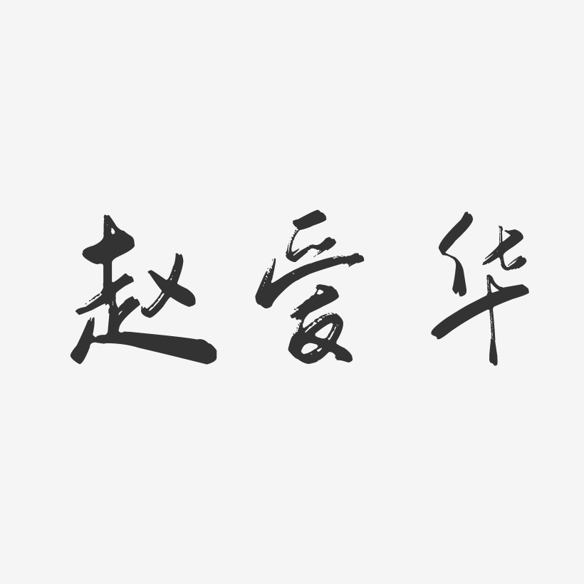 赵爱华-行云飞白字体签名设计