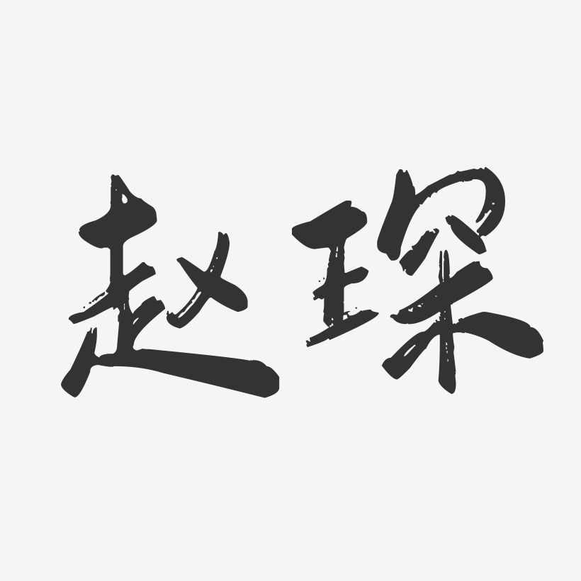 赵琛-行云飞白字体签名设计