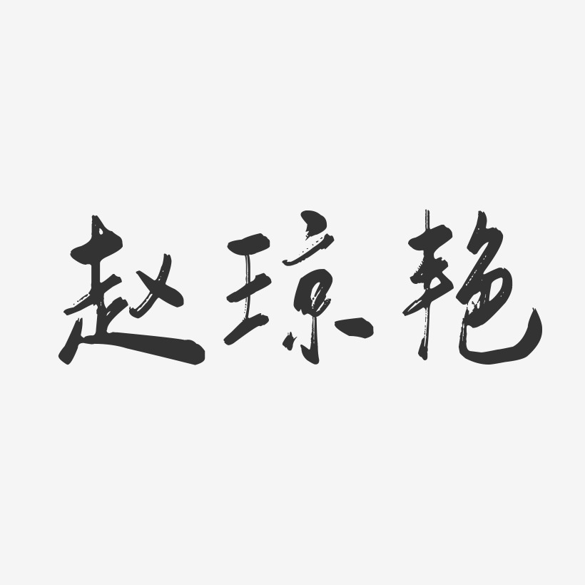 赵琼艳-行云飞白字体签名设计