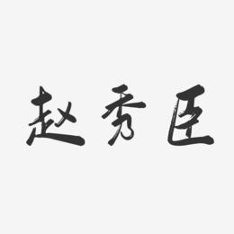 赵秀臣-行云飞白字体签名设计