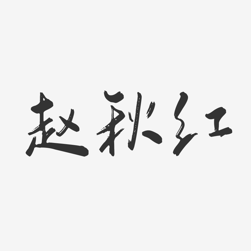 赵秋红-行云飞白字体签名设计