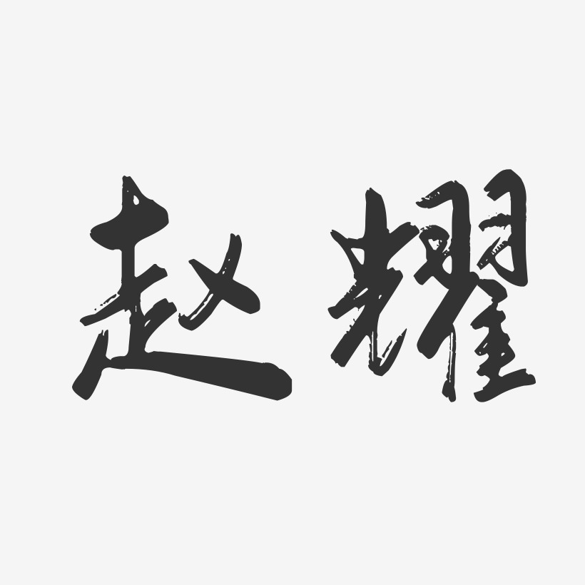 赵耀-行云飞白字体签名设计