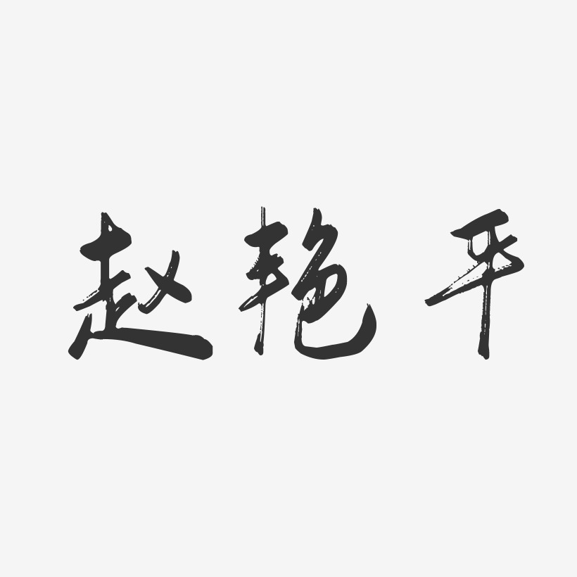 赵艳平-行云飞白字体签名设计