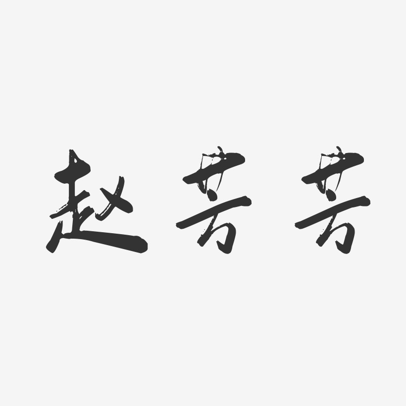 赵芳芳-行云飞白字体签名设计