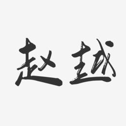 赵越-行云飞白字体签名设计