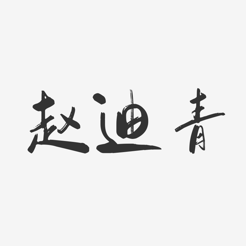 赵迪青-行云飞白字体签名设计