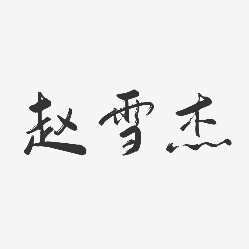 趙雪傑-行雲飛白字體簽名設計