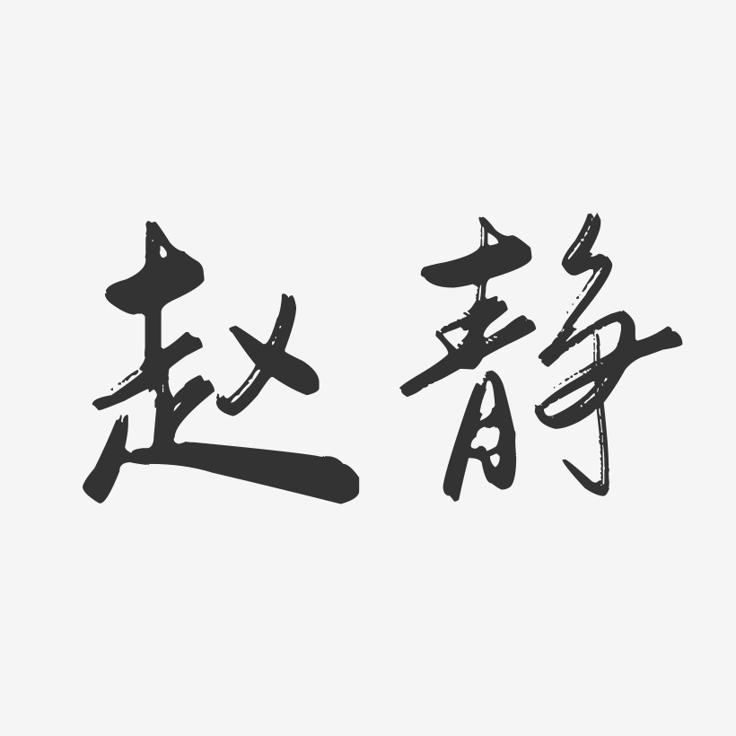 赵静行云飞白字体签名设计