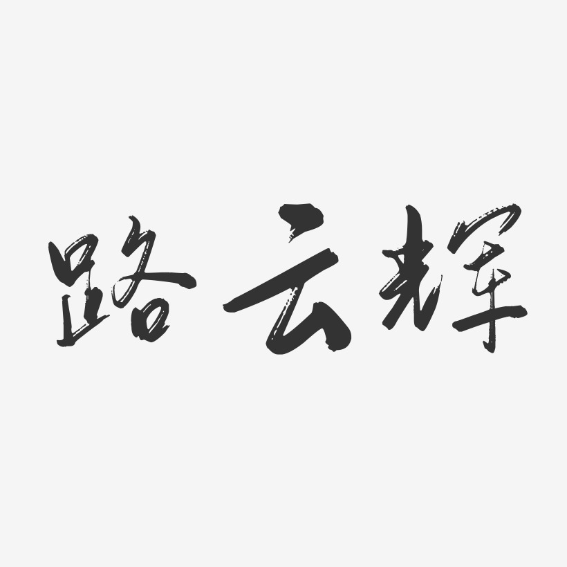 路云辉-行云飞白字体签名设计
