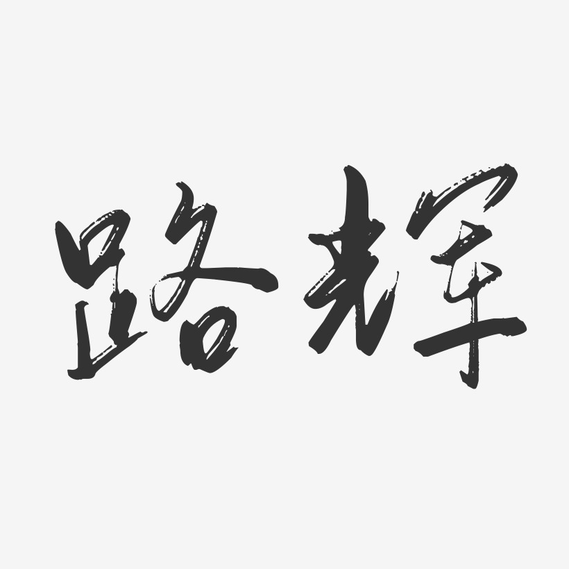 路辉-行云飞白字体签名设计