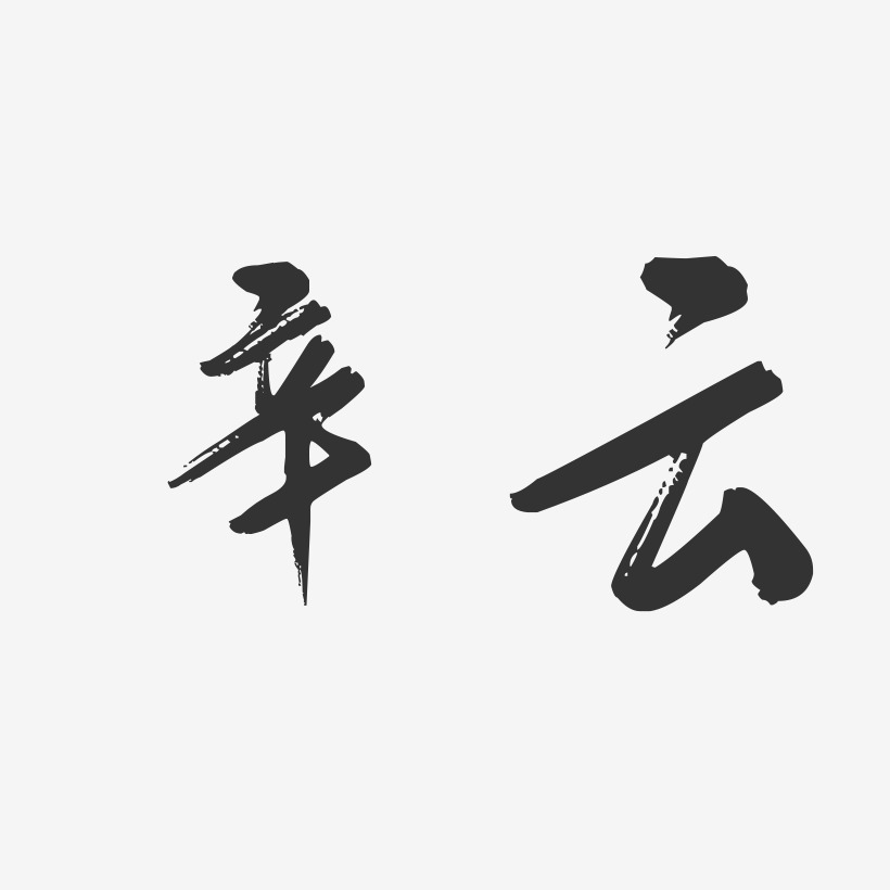 辛云-行云飞白字体签名设计