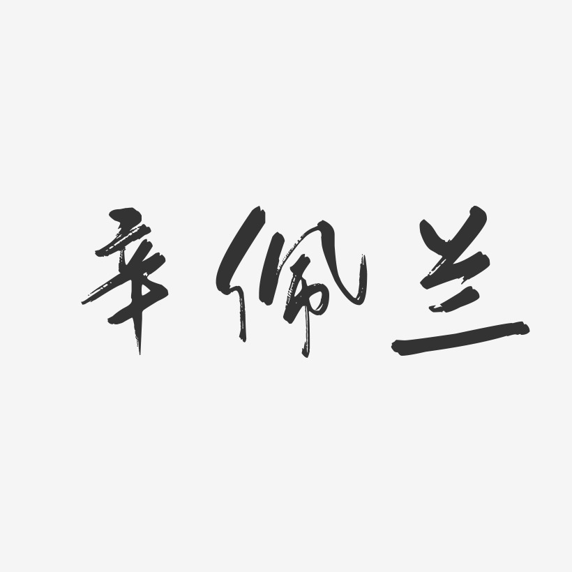 辛佩兰-行云飞白字体签名设计