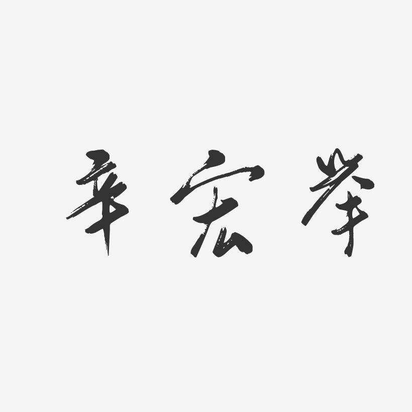 辛宏举-行云飞白字体签名设计
