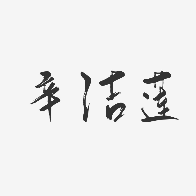辛洁莲-行云飞白字体签名设计