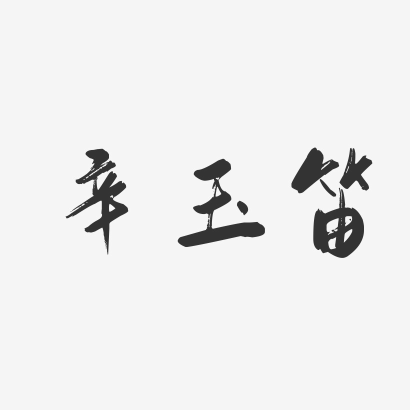 辛玉笛-行云飞白字体签名设计