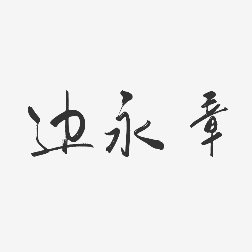 边永章-行云飞白字体签名设计