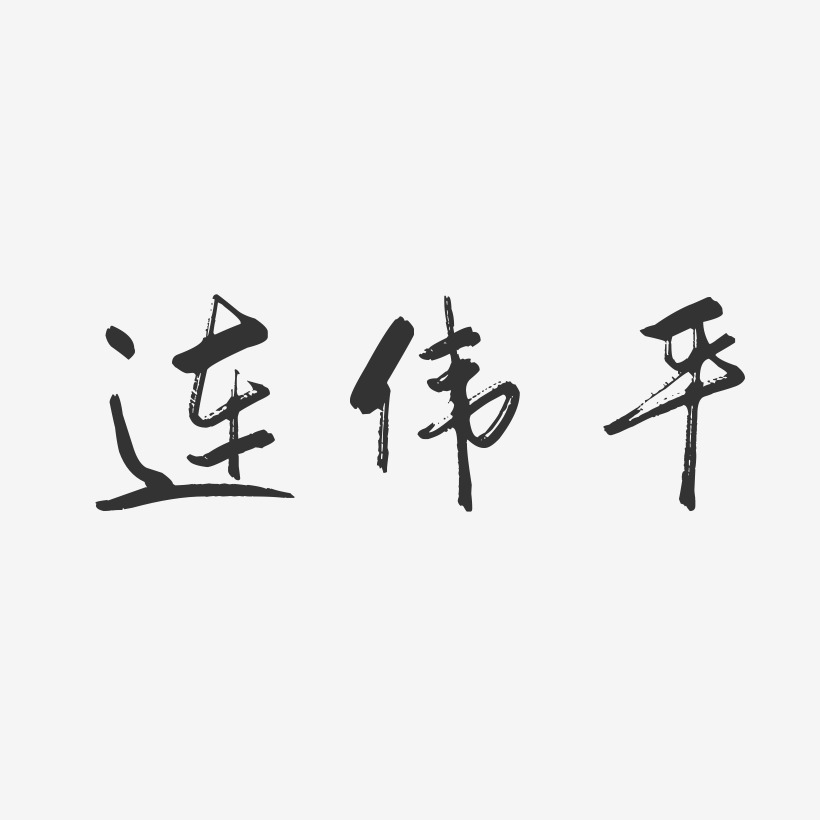 连伟平-行云飞白字体签名设计