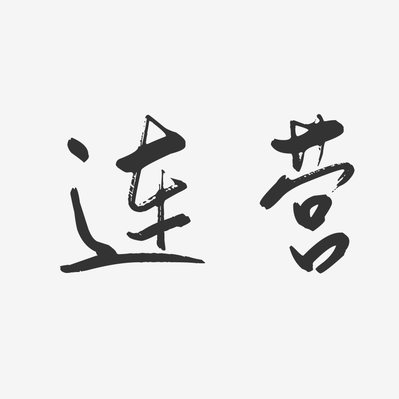 连营艺术字