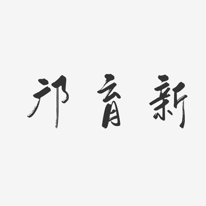 邝育新-行云飞白字体签名设计