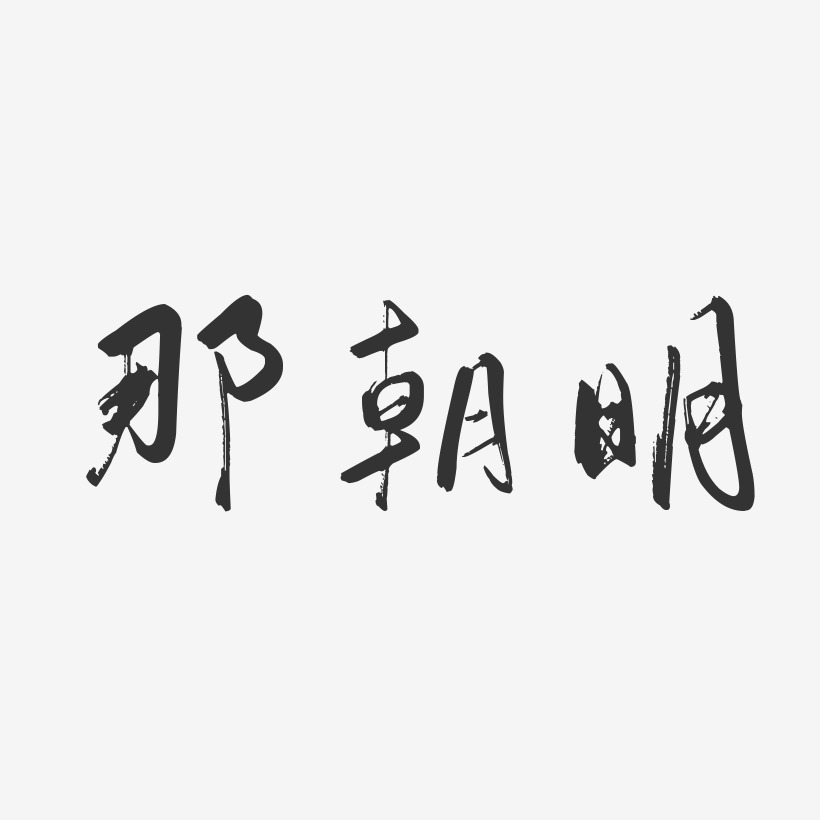 那朝明-行云飞白字体签名设计