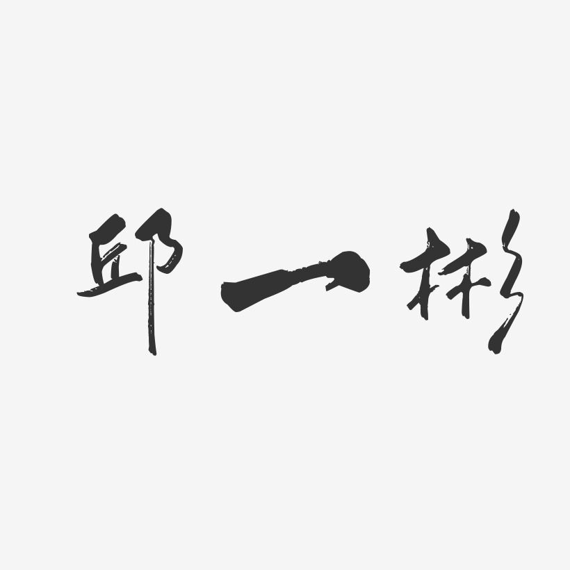 邱一彬-行云飞白字体签名设计
