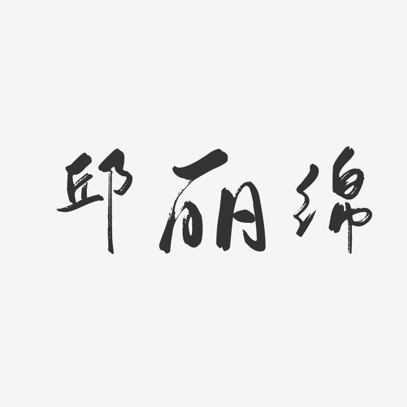 邱丽绵-行云飞白字体签名设计