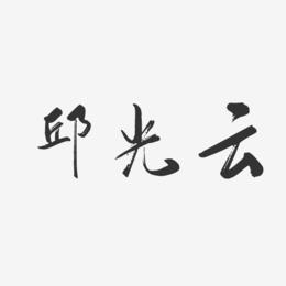 邱光云-行云飞白字体签名设计