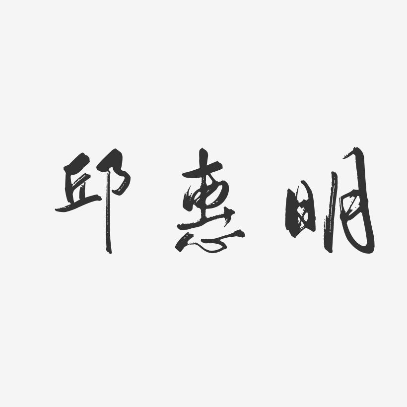 邱惠明-行云飞白字体签名设计