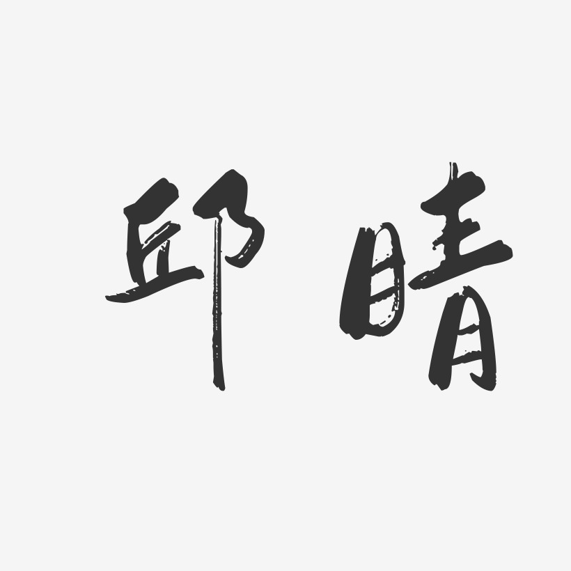 邱晴-行云飞白字体签名设计