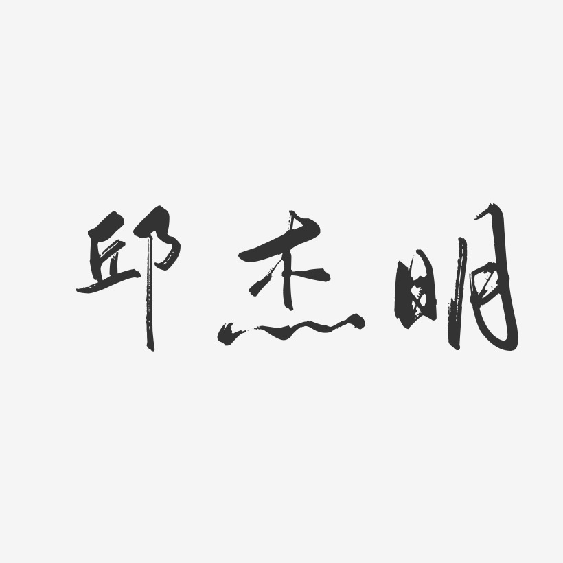 邱杰明-行云飞白字体签名设计