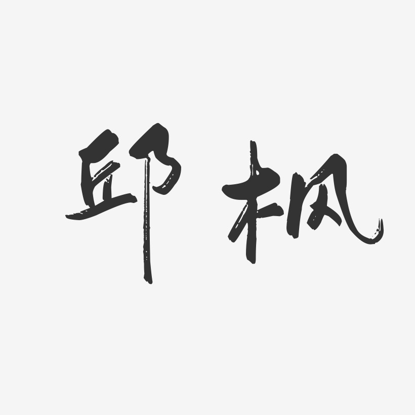 邱枫-行云飞白字体签名设计