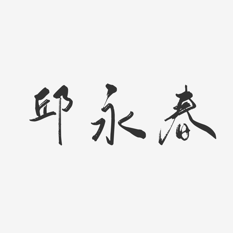 邱永春-行云飞白字体签名设计