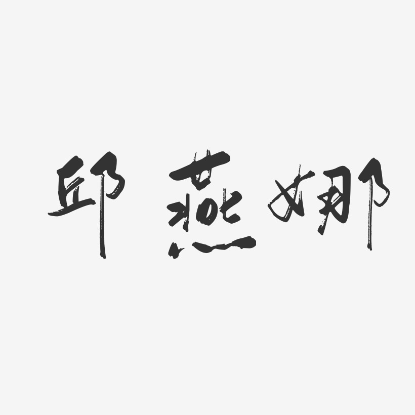 邱燕娜-行云飞白字体签名设计