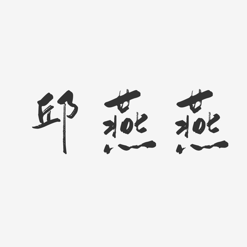 邱燕燕-行云飞白字体签名设计