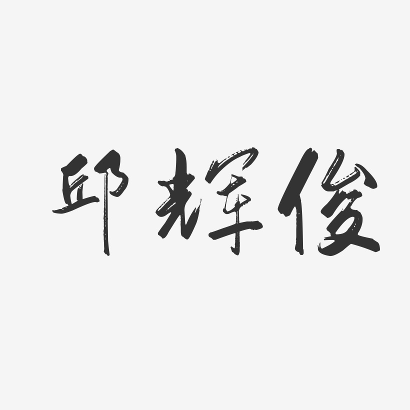 邱辉俊-行云飞白字体签名设计