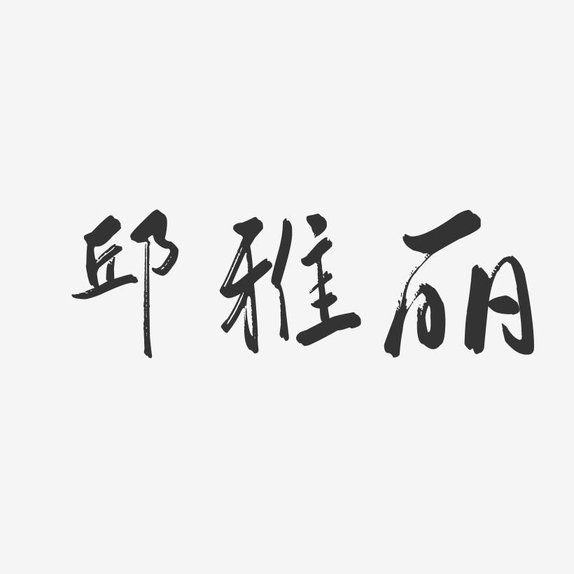 邱雅丽-行云飞白字体签名设计