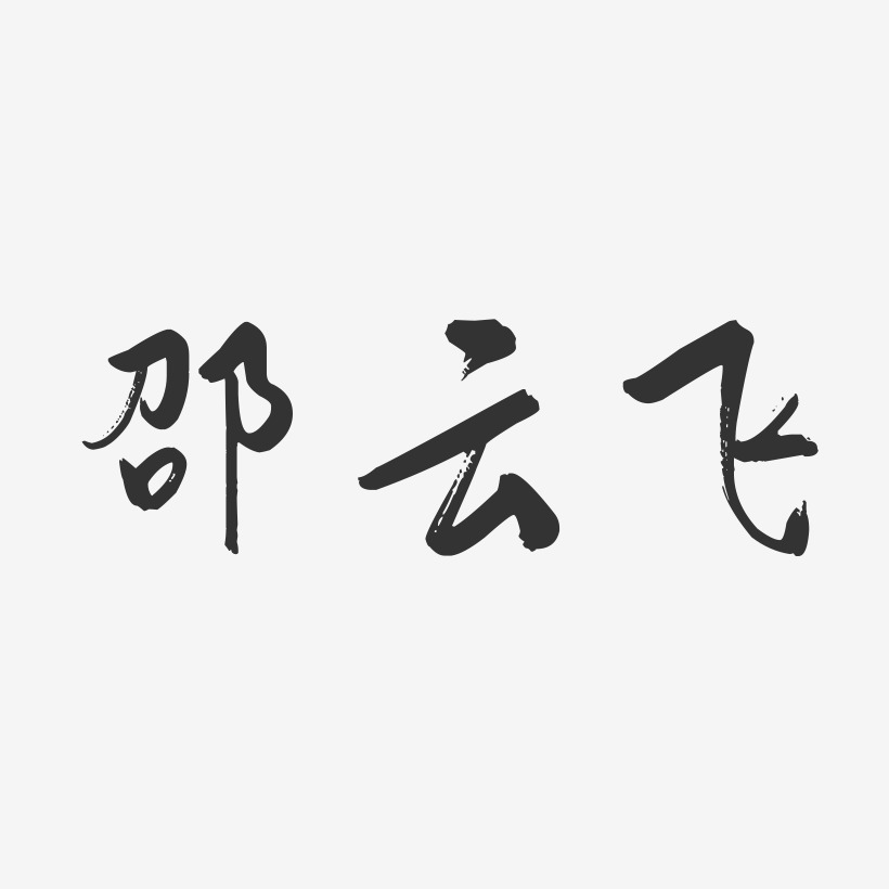 邵云飞-行云飞白字体签名设计