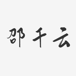 邵千云-行云飞白字体签名设计