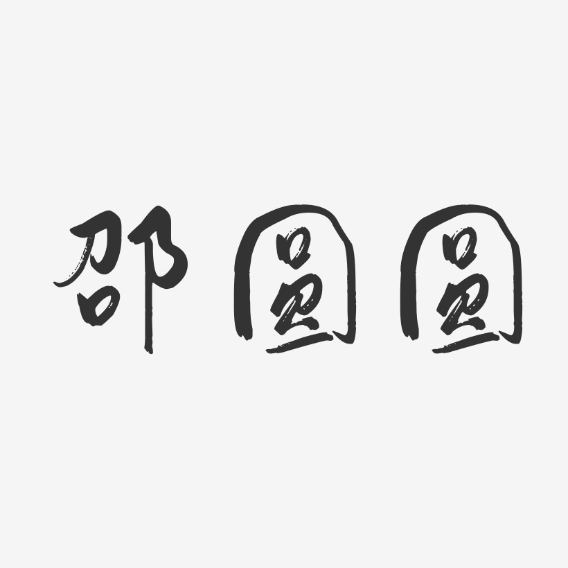 邵圆圆-行云飞白字体签名设计