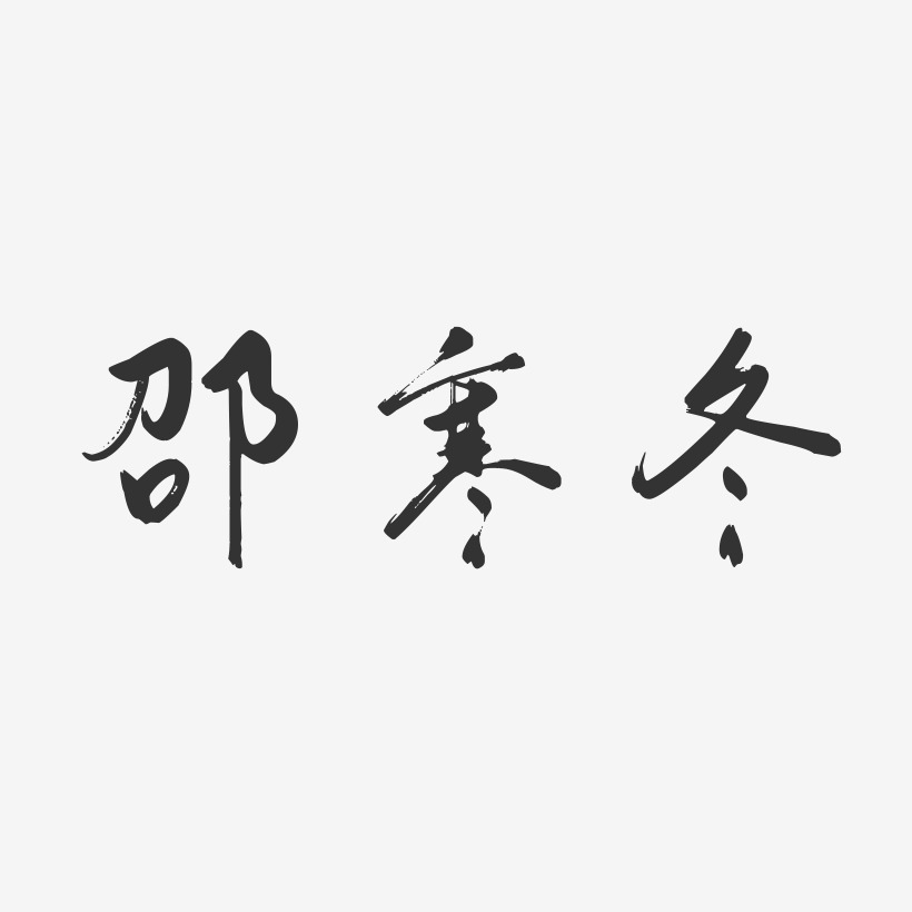 邵寒冬-行云飞白字体签名设计