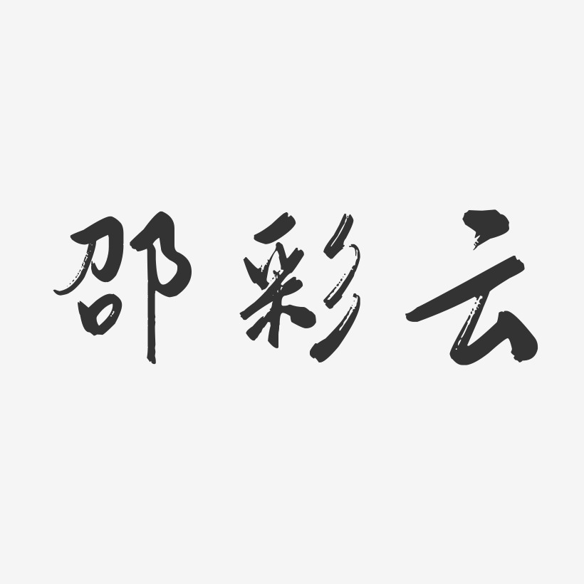 邵彩云-行云飞白字体签名设计