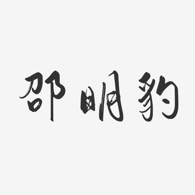 邵明豹-行云飞白字体签名设计