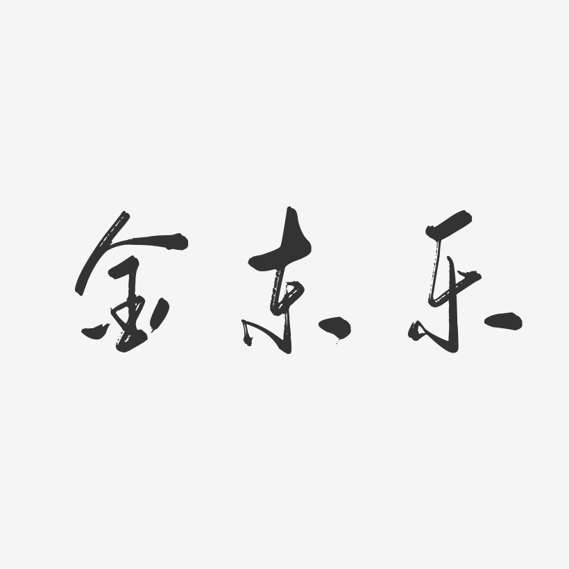 金东乐-行云飞白字体签名设计