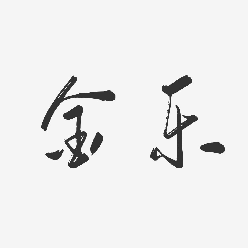 金乐-行云飞白字体签名设计