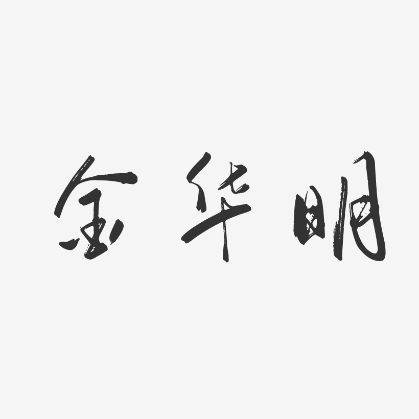 金华明-行云飞白字体签名设计