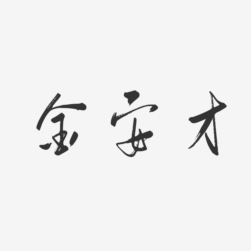 金安才-行云飞白字体签名设计