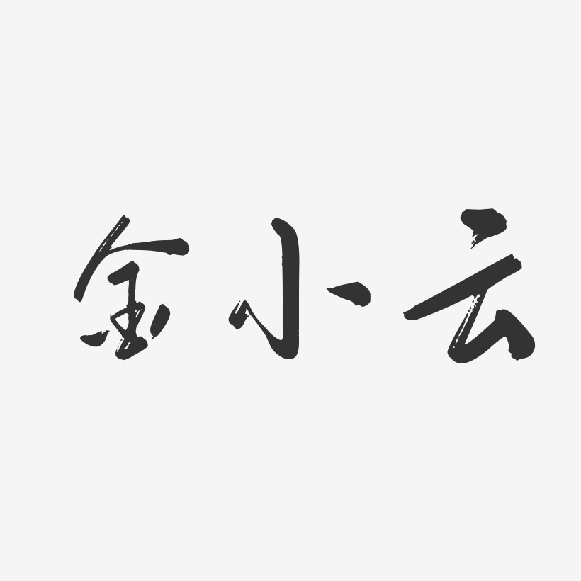 金小云-行云飞白字体签名设计