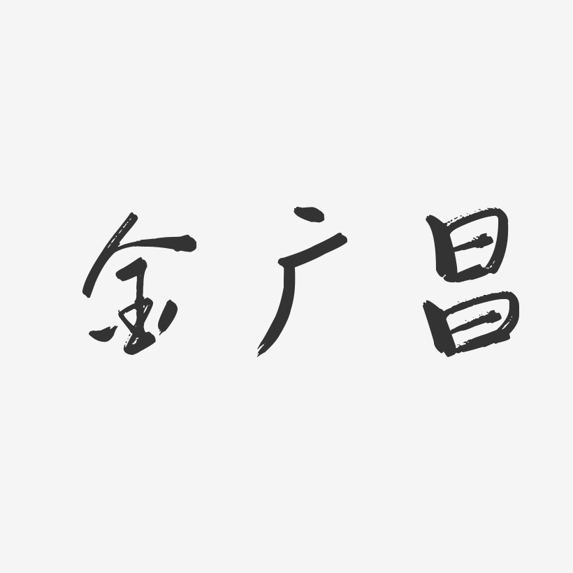 金广昌-行云飞白字体签名设计