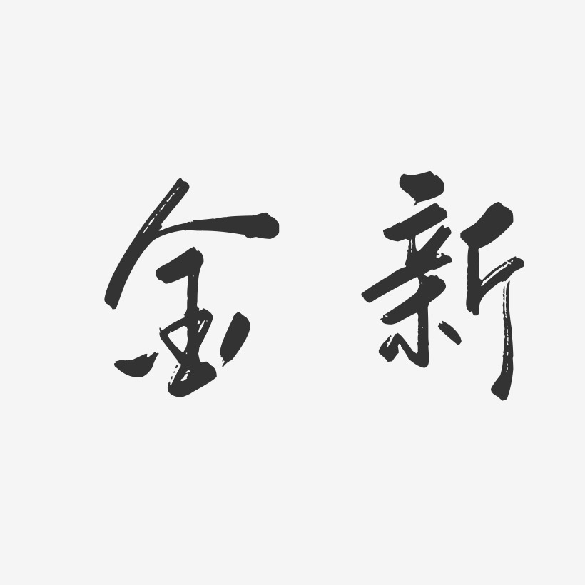 金新藝術字下載_金新圖片_金新字體設計圖片大全_字魂網